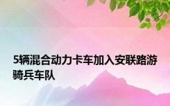 5辆混合动力卡车加入安联路游骑兵车队