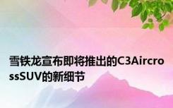 雪铁龙宣布即将推出的C3AircrossSUV的新细节