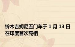 铃木吉姆尼五门车于 1 月 13 日在印度首次亮相