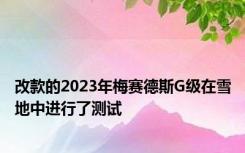 改款的2023年梅赛德斯G级在雪地中进行了测试