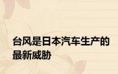 台风是日本汽车生产的最新威胁