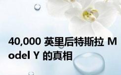 40,000 英里后特斯拉 Model Y 的真相
