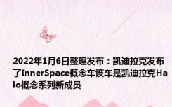 2022年1月6日整理发布：凯迪拉克发布了InnerSpace概念车该车是凯迪拉克Halo概念系列新成员