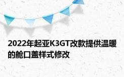 2022年起亚K3GT改款提供温暖的舱口盖样式修改