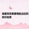 埃里克克莱普顿的法拉利 599 以低价拍卖