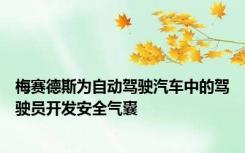 梅赛德斯为自动驾驶汽车中的驾驶员开发安全气囊