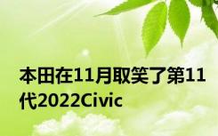 本田在11月取笑了第11代2022Civic