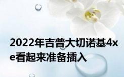 2022年吉普大切诺基4xe看起来准备插入