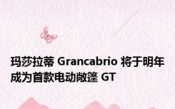 玛莎拉蒂 Grancabrio 将于明年成为首款电动敞篷 GT