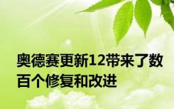 奥德赛更新12带来了数百个修复和改进