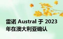 雷诺 Austral 于 2023 年在澳大利亚确认