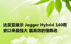 达契亚展示 Jogger Hybrid 140有史以来最强大 最高效的慢跑者
