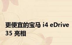 更便宜的宝马 i4 eDrive35 亮相