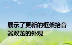 展示了更新的框架拾音器双龙的外观