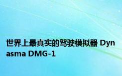 世界上最真实的驾驶模拟器 Dynasma DMG-1