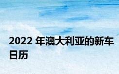 2022 年澳大利亚的新车日历