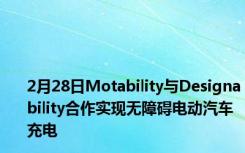 2月28日Motability与Designability合作实现无障碍电动汽车充电