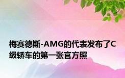 梅赛德斯-AMG的代表发布了C级轿车的第一张官方照
