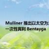 Mulliner 推出以太空为主题的一次性宾利 Bentayga