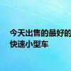 今天出售的最好的二手快速小型车
