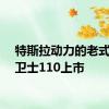 特斯拉动力的老式路虎卫士110上市