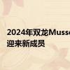 2024年双龙Musso家族迎来新成员