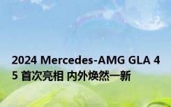 2024 Mercedes-AMG GLA 45 首次亮相 内外焕然一新