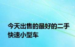 今天出售的最好的二手快速小型车