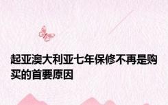 起亚澳大利亚七年保修不再是购买的首要原因