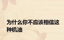 为什么你不应该相信这种机油