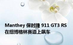 Manthey 保时捷 911 GT3 RS 在纽博格林赛道上飙车