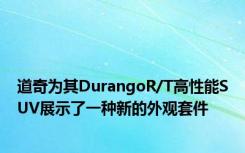 道奇为其DurangoR/T高性能SUV展示了一种新的外观套件