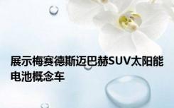 展示梅赛德斯迈巴赫SUV太阳能电池概念车