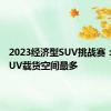 2023经济型SUV挑战赛：哪款SUV载货空间最多