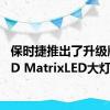 保时捷推出了升级版的HD MatrixLED大灯