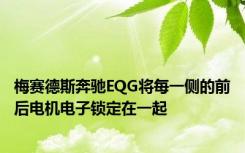 梅赛德斯奔驰EQG将每一侧的前后电机电子锁定在一起