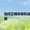 如何正确安装机油滤清器