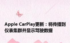 Apple CarPlay更新：将传播到仪表集群并显示驾驶数据