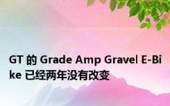 GT 的 Grade Amp Gravel E-Bike 已经两年没有改变