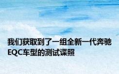 我们获取到了一组全新一代奔驰EQC车型的测试谍照