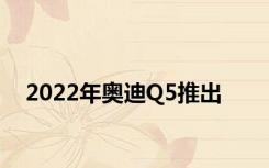 2022年奥迪Q5推出
