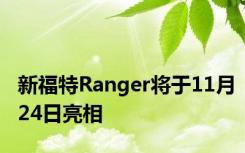 新福特Ranger将于11月24日亮相