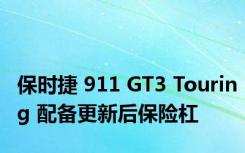 保时捷 911 GT3 Touring 配备更新后保险杠