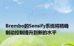 Brembo的Sensify系统将精确制动控制提升到新的水平