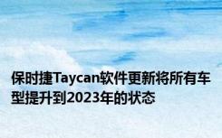 保时捷Taycan软件更新将所有车型提升到2023年的状态