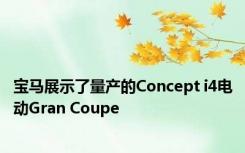 宝马展示了量产的Concept i4电动Gran Coupe