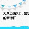大众迈腾3.2：豪华轿车的新标杆
