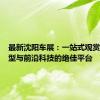 最新沈阳车展：一站式观赏最新车型与前沿科技的绝佳平台