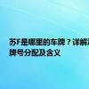 苏F是哪里的车牌？详解江苏车牌号分配及含义