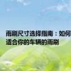 雨刷尺寸选择指南：如何找到最适合你的车辆的雨刷
